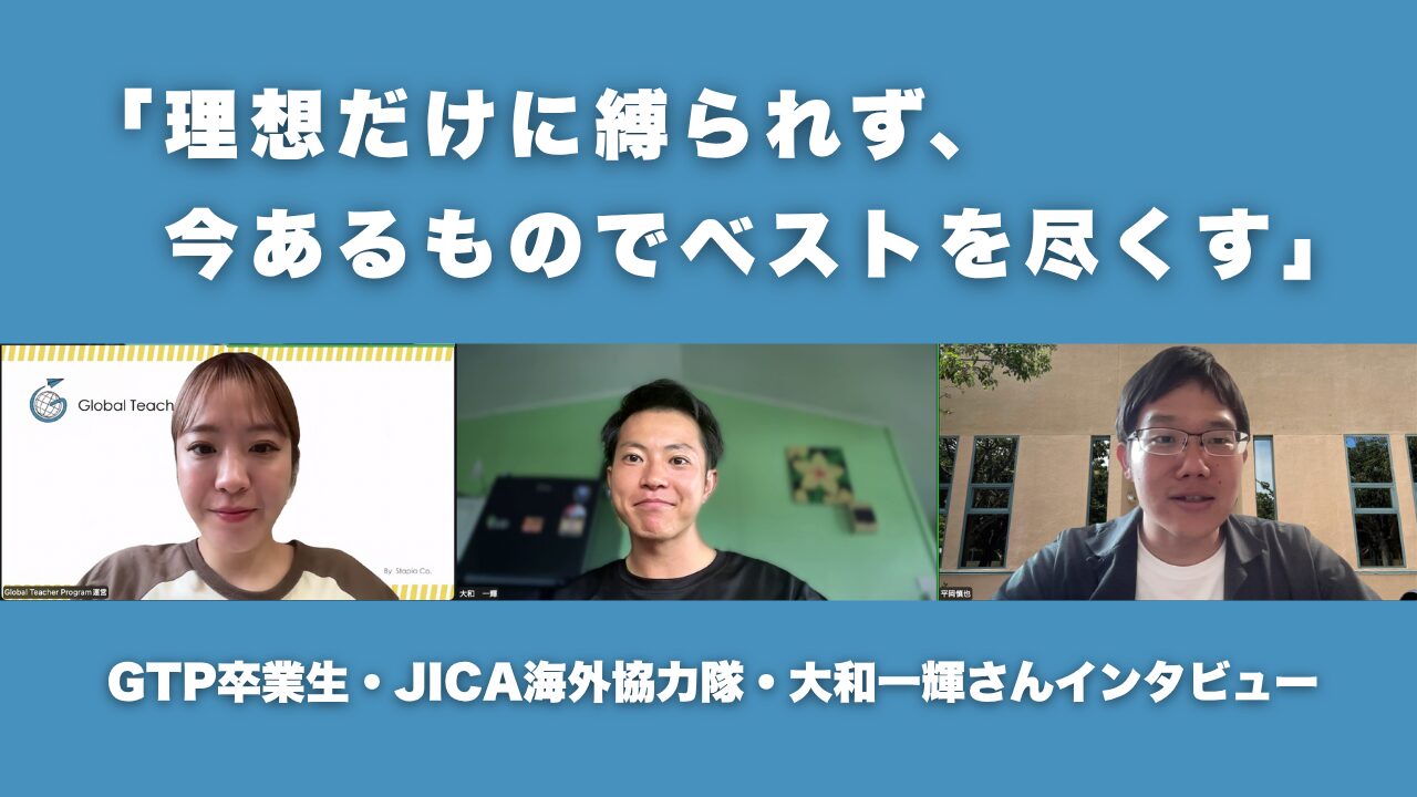 理想だけに縛られず、今あるものでベストを尽くす」− GTP卒業生・JICA