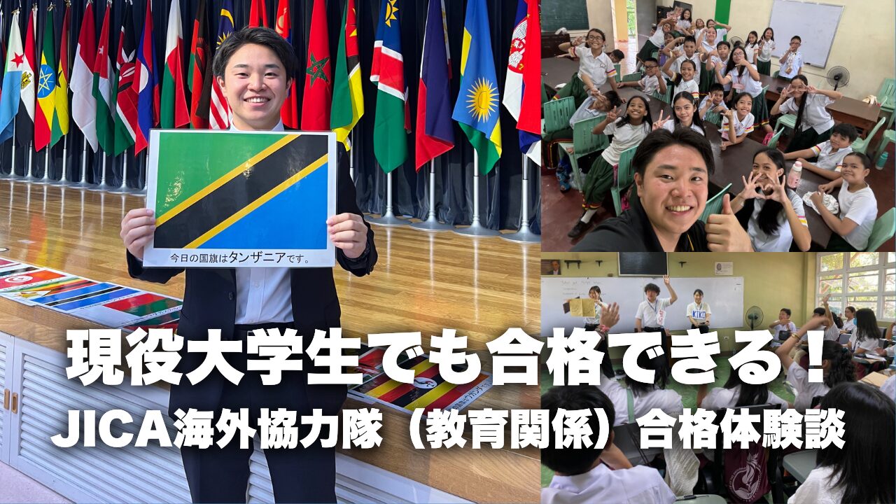 現役大学生でも合格できる！JICA海外協力隊（教育関係）合格体験談vol