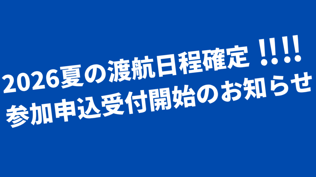 GTPセブ- 2026夏の渡航日程確定のお知らせ📣 - Global Teacher Program